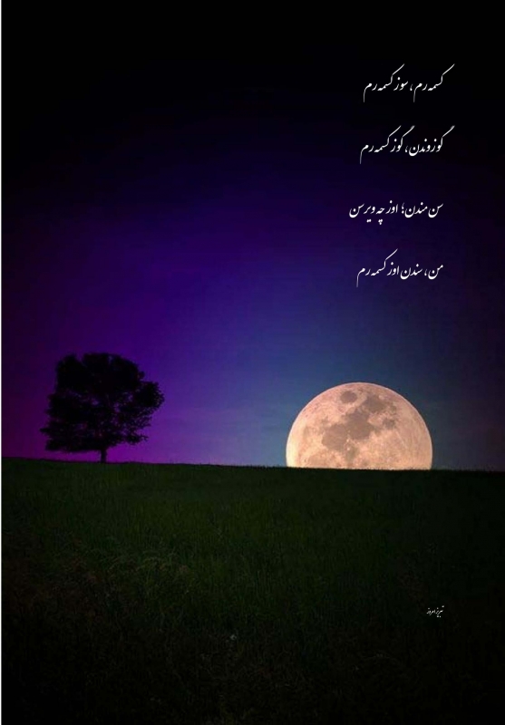 حسن وحیدی آذر-من ، سندن اوز کسمه رم